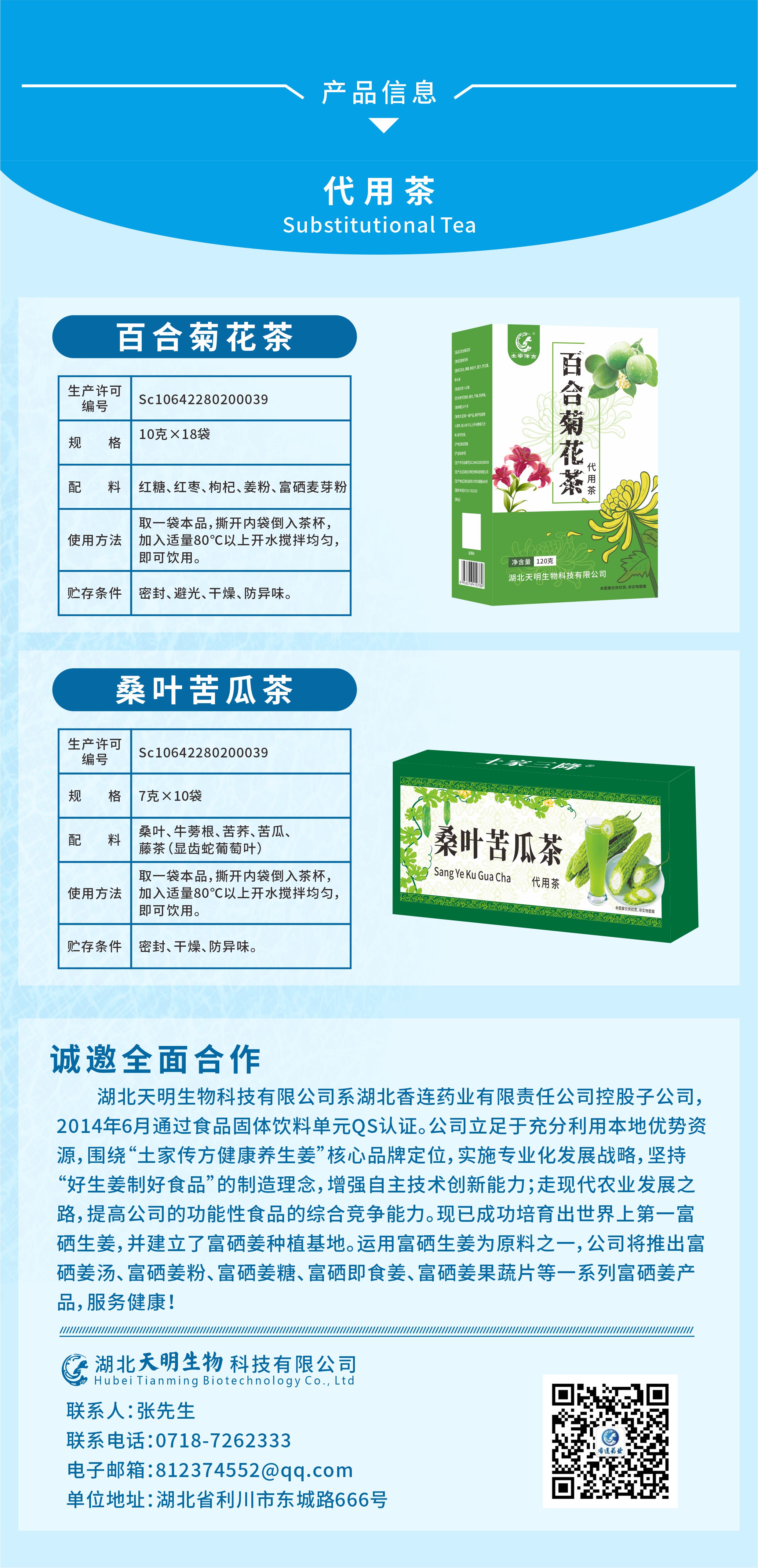 天明生物-代用茶.jpg